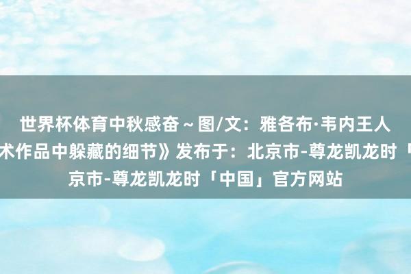 世界杯体育中秋感奋~图/文:雅各布·韦内王人亚尼《对画:艺术